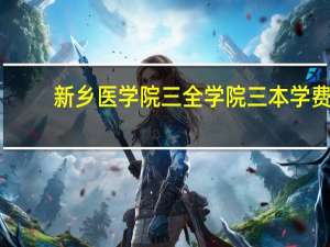 新乡医学院三全学院三本学费