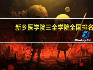 新乡医学院三全学院全国排名