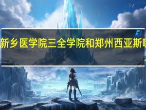 新乡医学院三全学院和郑州西亚斯哪个好