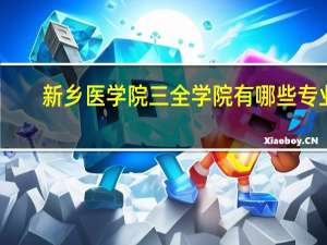 新乡医学院三全学院有哪些专业