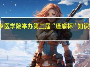 新乡医学院举办第二届“瑾瑜杯”知识技能大赛
