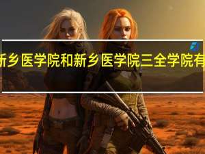 新乡医学院和新乡医学院三全学院有啥区别