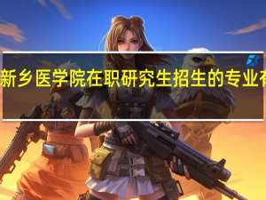 新乡医学院在职研究生招生的专业有哪些