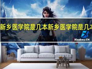 新乡医学院是几本 新乡医学院是几本院校