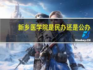 新乡医学院是民办还是公办