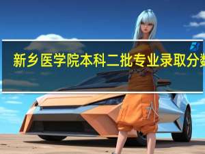 新乡医学院本科二批专业录取分数线