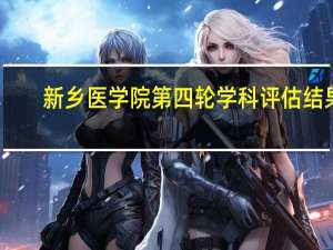 新乡医学院第四轮学科评估结果