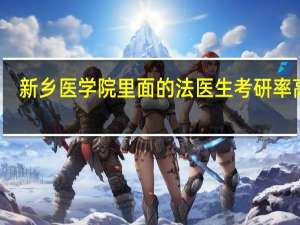 新乡医学院里面的法医生考研率高吗