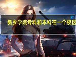 新乡学院专科和本科在一个校区吗