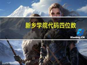 新乡学院代码四位数