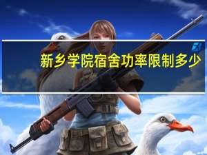 新乡学院宿舍功率限制多少