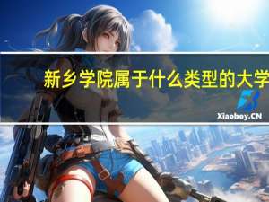 新乡学院属于什么类型的大学