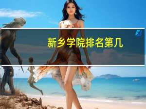 新乡学院排名第几