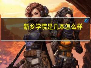 新乡学院是几本怎么样