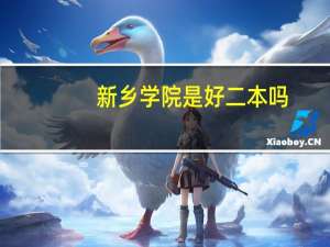 新乡学院是好二本吗