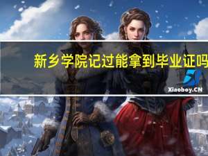 新乡学院记过能拿到毕业证吗。