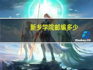 新乡学院邮编多少