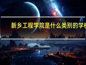 新乡工程学院是什么类别的学校