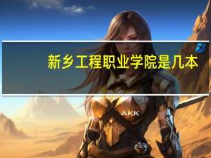新乡工程职业学院是几本