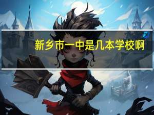 新乡市一中是几本学校啊