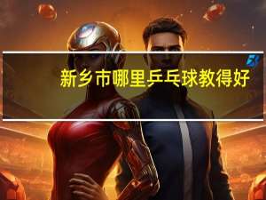 新乡市哪里乒乓球教得好