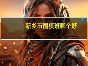 新乡市围棋班哪个好