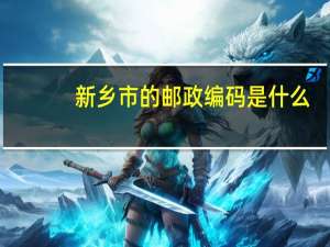 新乡市的邮政编码是什么