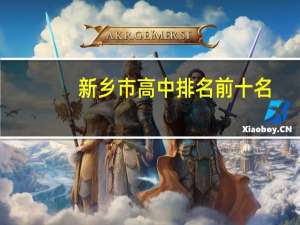 新乡市高中排名前十名