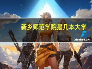 新乡师范学院是几本大学