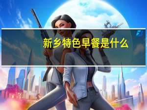 新乡特色早餐是什么