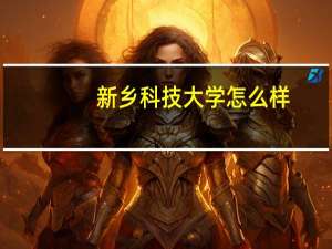 新乡科技大学怎么样