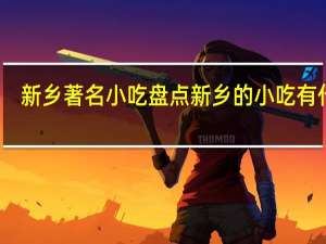 新乡著名小吃 盘点新乡的小吃有什么