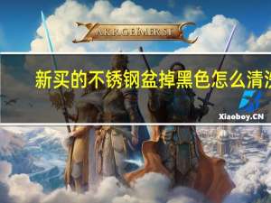 新买的不锈钢盆掉黑色怎么清洗