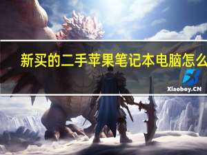 新买的二手苹果笔记本电脑怎么用