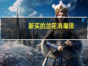 新买的兰花消毒法