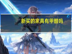 新买的家具有甲醛吗