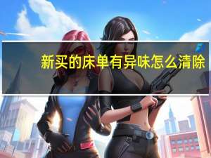 新买的床单有异味怎么清除