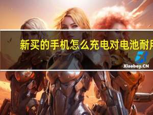 新买的手机怎么充电对电池耐用（新买的手机怎么充电）