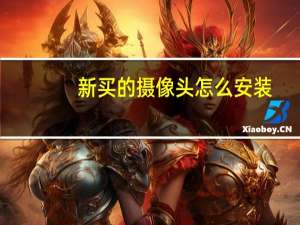 新买的摄像头怎么安装