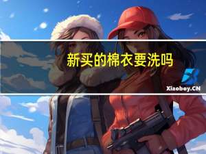 新买的棉衣要洗吗