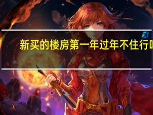 新买的楼房第一年过年不住行吗