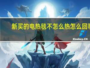 新买的电热毯不怎么热怎么回事