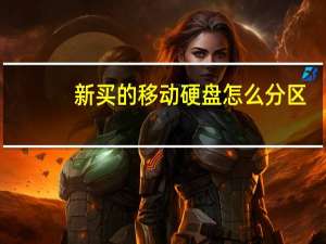 新买的移动硬盘怎么分区（移动硬盘怎么分区）
