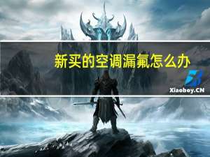新买的空调漏氟怎么办