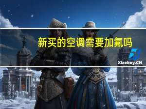 新买的空调需要加氟吗