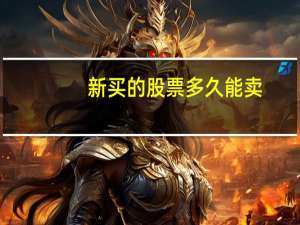 新买的股票多久能卖