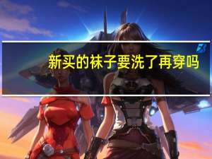 新买的袜子要洗了再穿吗