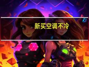 新买空调不冷