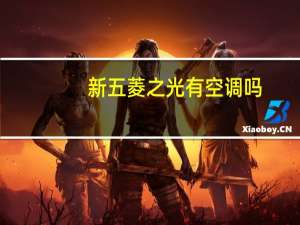 新五菱之光有空调吗