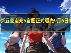 新五菱宏光S官图正式曝光 9月6日将上市